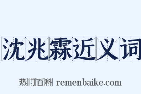 沈兆霖近义词是什么意思的图片